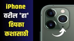 iPhone मधील कॅमेऱ्याजवळ काळा डॉट कशासाठी असतो माहितेय का? खरं कारण वाचून व्हाल थक्क