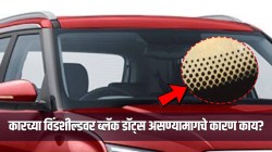कारच्या विंडशील्डवर ब्लॅक डॉट्स का असतात माहितेय? खरं कारण वाचून तुम्हीही व्हाल हैराण