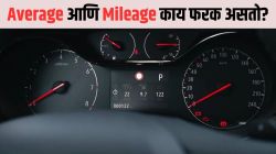 рдХрд╛рд░рдЪреНрдпрд╛ Average рдЕрдиреН Mileage рдордзреНрдпреЗ рдХрд╛рдп рдлрд░рдХ рдЕрд╕рддреЛ рдорд╛рд╣рд┐рддреЗрдп рдХрд╛? рд╕рдордЬреВрди рдШреНрдпрд╛ рдпрд╛рдорд╛рдЧреАрд▓ рдЕрдВрддрд░