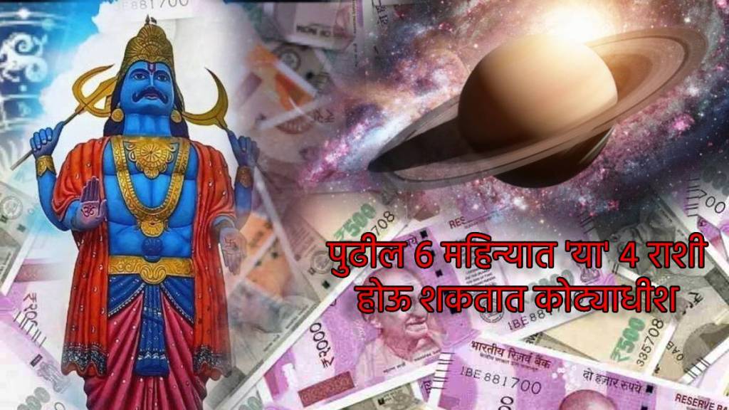 Shani Powerful In Rahu Shatbhisha Nakshtra Next Six Month these 4 zodiac signs will Earn Crore Rupees Money Astrology News Shani Powerful In Rahu Shatbhisha Nakshtra Next Six Month these 4 zodiac signs will Earn Crore Rupees Money Astrology News