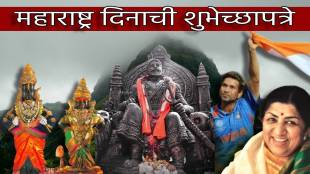 Maharashtra Din 2023 Wishes in Marathi