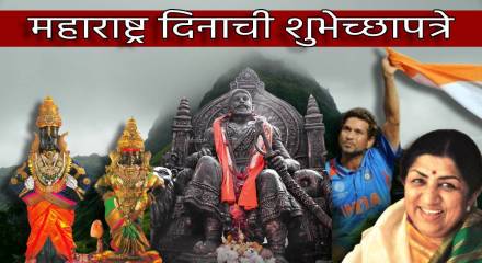 Maharashtra Din 2023 Wishes in Marathi