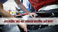 рддреБрдордЪреНрдпрд╛ рдХрд╛рд░рдордзреНрдпреЗ рдЕрд╕рдгрд╛рд▒реНрдпрд╛ ‘WD-40’ рдирд╛рд╡рд╛рдЪреНрдпрд╛ рдмрд╛рдЯрд▓реАрдЪрд╛ рдЕрд░реНрде рдорд╛рд╣реАрдд рдЖрд╣реЗ рдХрд╛? рдЬрд╛рдгреВрди рдЖрд╢реНрдЪрд░реНрдпрдЪрдХрд┐рдд рд╡реНрд╣рд╛рд▓!