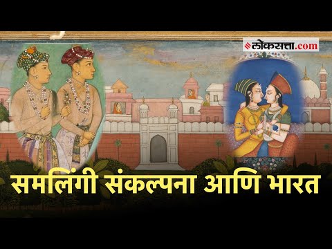 Loksatta Podcast: समलिंगी संकल्पना भारतासाठी नवीन आहे का? | The Same Sex Relationship in India