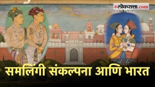 Loksatta Podcast: समलिंगी संकल्पना भारतासाठी नवीन आहे का? | The Same Sex Relationship in India