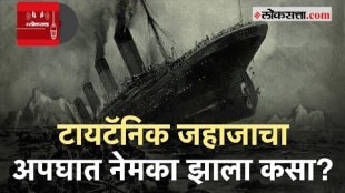 Loksatta Podcast: टायटॅनिक जहाजाचा अपघात आणि १५०० प्रवाशांचा मृत्यू नेमका झाला कसा? | Titanic Ship