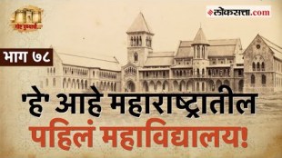२०० वर्षांची शैक्षणिक परंपरा लाभलेलं 'डेक्कन कॉलेज': गोष्ट पुण्याची-भाग ७८ | Deccan College