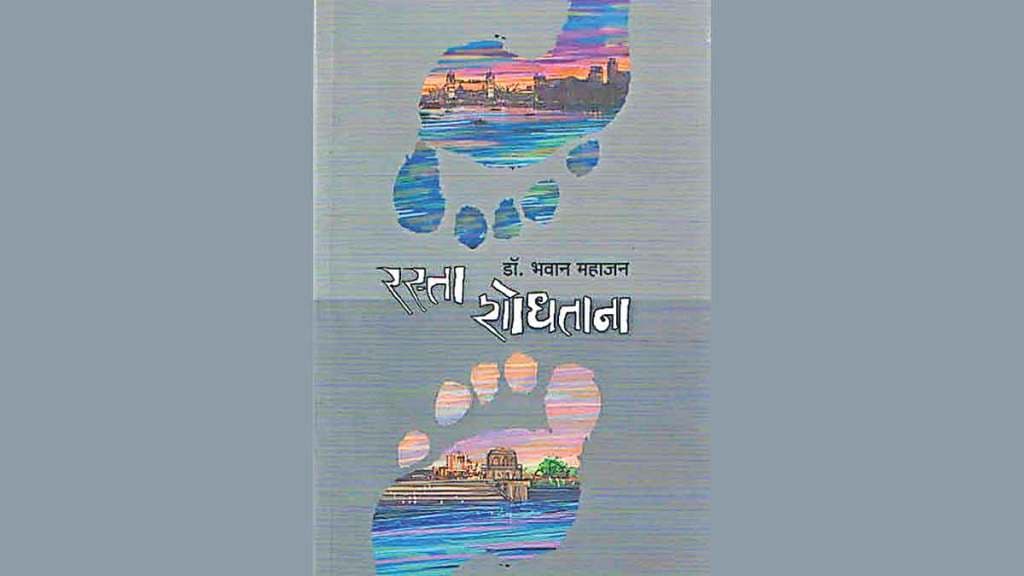 rasta shodhtana by author dr bhavan mahajan