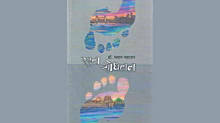 rasta shodhtana by author dr bhavan mahajan