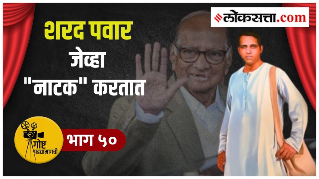 sharad pawar natak sharad pawar natak