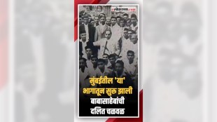 Dr Babasaheb Ambedkars Dalit movement started from this area in Mumbai