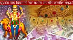 बुधदेव पाच दिवसांनी ‘या’ राशींना संपत्तीने करतील समृद्ध? बक्कळ धनलाभाची संधी, त्याहून जास्त ‘हा’ फायदा…