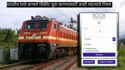 IRCTC Train Confirm Ticket : रेल्वेचे कन्फर्म तिकीट मिळत नाहीये? अशा वेळी रेल्वेचे ‘हे’ महत्त्वाचे नियम लक्षात ठेवा