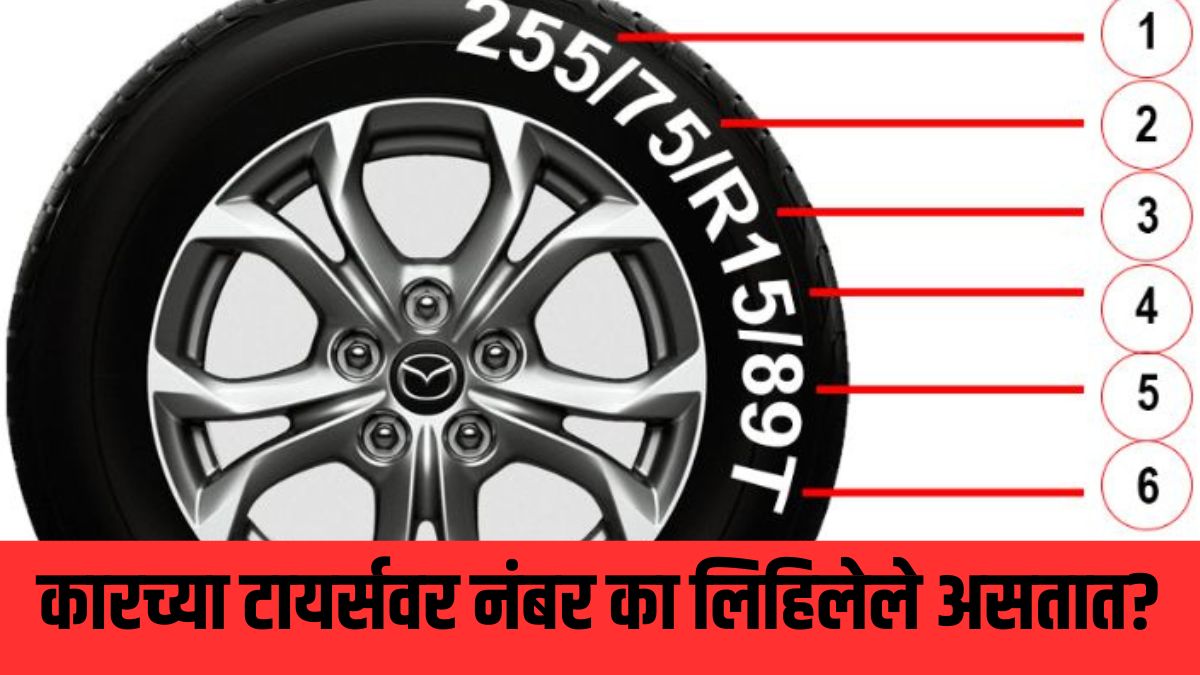 कारच्या टायर्सवर नंबर का लिहिलेले असतात तुम्हाला माहितेय का? त्यामागील ...