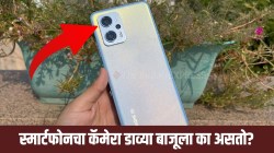 Smartphone Camera: स्मार्टफोनचा कॅमेरा डाव्या बाजूलाच का असतो? ‘हे’ आहे त्यामागील खरं कारण