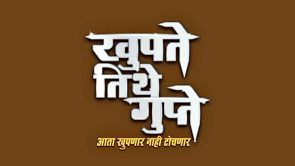 marathi chat show khupte tithe gupte