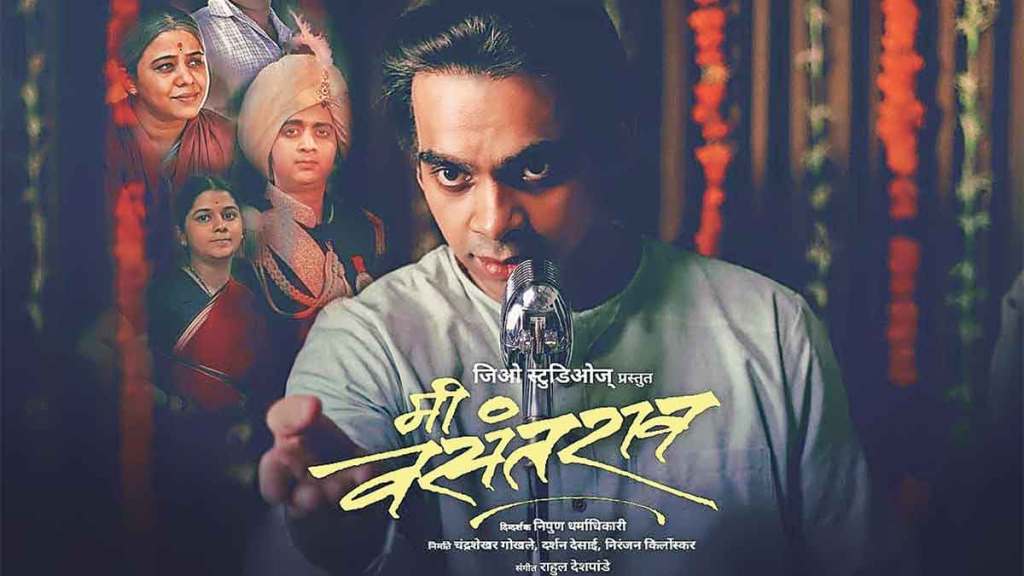 me vasantrao first marathi film