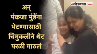 Beed: चिमुकलीचा सुरेल आवाज; पंकजा मुंडेंनी केलं कौतुक
