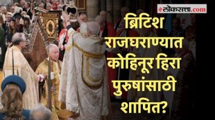 Loksatta Podcast: ब्रिटिश राजघराण्याचा राज्याभिषेक आणि कोहिनूरबाबत निर्माण होणारे प्रश्न नेमके काय?