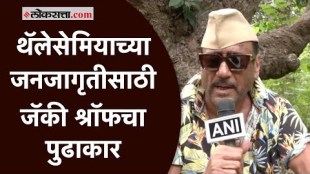 Jackie Shroff: 'वेळेवर रक्ततपासणी करा'; थॅलेसेमियासाठी जनजागृती करत अभिनेता जॅकी श्रॉफचे आवाहन
