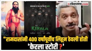 समर्थ रामदास आणि The Kerala Story यांचा संबंध काय?; योगेश सोमण यांचा व्हिडीओ व्हायरल