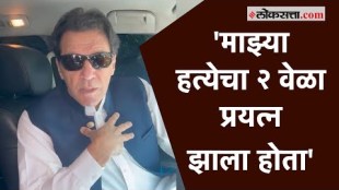 Imran Khan: 'माझ्यावर कोणताही गुन्हा नसून मला अडकवण्याचा...'; अटकेआधीचा इम्रान खान यांचा Video Viral