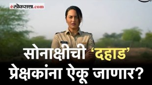 Dahaad: ‘दहाड’ प्रेक्षकांच्या भेटीला!; Sonakshi Sinha-Vijay Varma यांच्याशी खास बातचीत |Amazon Prime