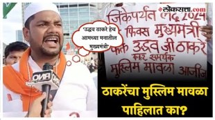 Uddhav Thackeray will be the Chief Minister in 2024 Thackerays Muslim mawla standing with a banner in the entire meeting is in discussion