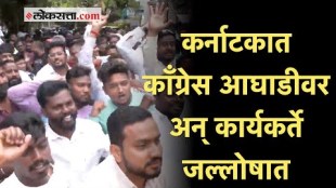 Karnataka Assembly Elections: कर्नाटकमधील निकालांनुसार काँग्रेस आघाडीवर; कार्यकर्त्यांचा एकच जल्लोष