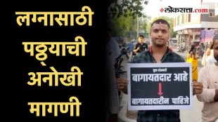 जळगावमधील युवा शेतकऱ्याचं लग्नासाठी अनोखं आंदोलन; 'बागायतदारीण पाहिजे' म्हणत मुलीचा शोध | Jalgaon