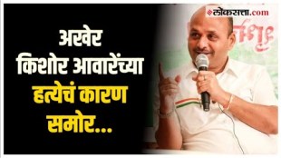 Did Kishore Awaren get killed for putting his father in earshot What is the matter find out