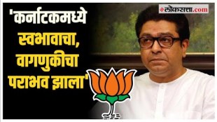 Who can bend us like that.. Raj Thackerays comments on the Karnataka result challenging the BJP