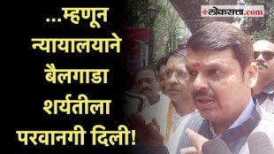 Devendra Fadnavis: बैलगाडा शर्यतीला परवानगी कशी मिळाली?; फडणवीसांनी सविस्तरच सांगितलं | BullockCart