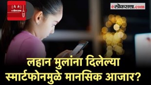 Loksatta Podcast: लहान मुलांना दिलेला स्मार्टफोन, मोठेपणी त्यांच्यासाठी मानसिक आजार ठरतो?;जाणून घ्या