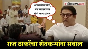 Come to me in times of trouble at the time of voting... Raj Thackerays question to the farmers