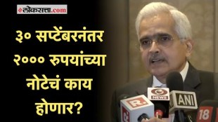 RBI Governor: ३० सप्टेंबरनंतर २००० रुपयांच्या नोटेचं काय होणार? पाहा काय म्हणाले RBI गव्हर्नर?