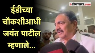 Jayant Patil: 'माझा त्या कंपनीसोबत कधीही संबंध आला नाही,'; ईडी चौकशीआधी जयंत पाटलांची प्रतिक्रिया