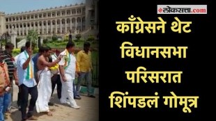 Karnataka: सत्ताबदलानंतर काँग्रेस कार्यकर्त्यांनी विधानसभा परिसरात गोमूत्र शिंपडून केली पूजा