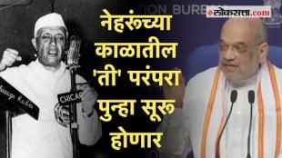 Amit Shah: рдРрддрд┐рд╣рд╛рд╕рд┐рдХ рд░рд╛рдЬрджрдВрдбрд╛рдЪрдВ рд╣реЛрдгрд╛рд░ рдкреБрдирд░реБрдЬреНрдЬреАрд╡рди; рдЕрдорд┐рдд рд╢рд╛рд╣рд╛рдВрдиреА рд╕рд╛рдВрдЧрд┐рддрд▓реА 'рддреЛ' рдХрд┐рд╕реНрд╕рд╛