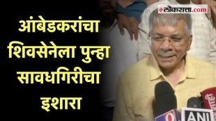 Prakash Ambedkar: प्रकाश आंबेडकरांचा नाना पटोलेंना टोला; अन् शिवसेनेला सूचना, म्हणाले...
