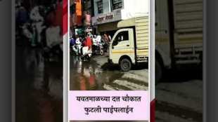 pipeline burst in Yavatmal Lakhs of liters of water was wasted