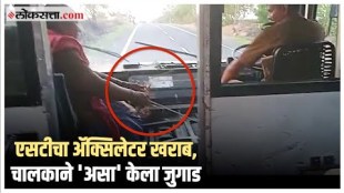 ST bus accelerator suddenly Failed The Bus driver do Jugad to delivered the passengers safely to the bus stop
