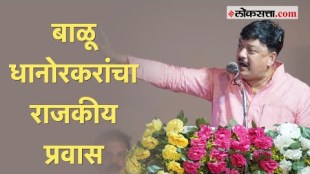 MP Balu Dhanorkar Passes Away: बाळू धानोरकर यांचं निधन; जाणून घेऊ बाळू धानोरकरांचा राजकीय प्रवास