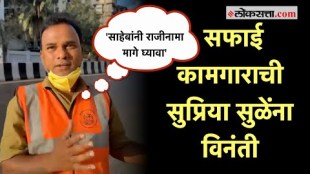 "मी काल पवार साहेबांची बातमी पहिली अन्..."; सुप्रिया सुळेंसमोर सफाई कामगाराच्या भावना