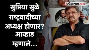 Jitendra Awhad: सुप्रिया सुळे राष्ट्रवादीच्या नव्या अध्यक्ष होणार? जितेंद्र आव्हाड स्पष्टच म्हणाले…