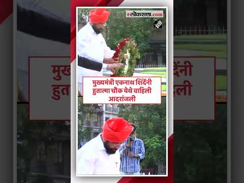 cm eknath shinde tribute paid at hutatma chowk mumbai