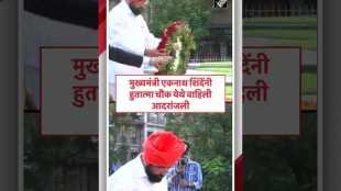 cm eknath shinde tribute paid at hutatma chowk mumbai