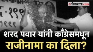 Loksatta Podcast : राष्ट्रवादी काँग्रेस पक्षाची स्थापना कशी झाली, १९९९ मध्ये नेमके काय घडले होते?