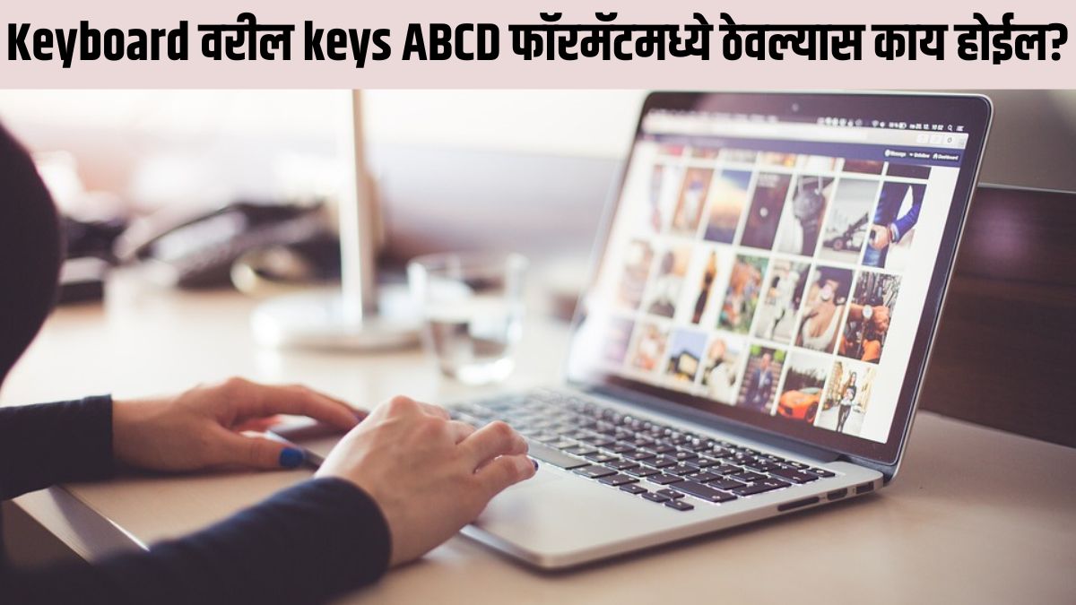 तुमच्या keyboard वरील बटणे QWERTY ऐवजी ABCD फॉरमॅटमध्ये ठेवल्यास काय ...