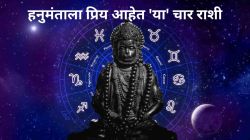 ‘या’ ४ राशींवर असते हनुमंताची जबरदस्त कृपा? संकटातून नेहमी वाचवू शकतात मारुतीराया